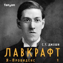Обложка Лавкрафт. Я - Провиденс. Книга 1 С.Т. Джоши