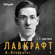 Лавкрафт. Я - Провиденс. Книга 1