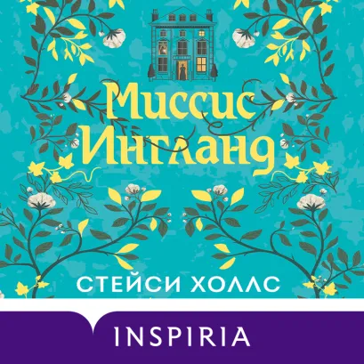 Обложка Миссис Ингланд Стейси Холлс