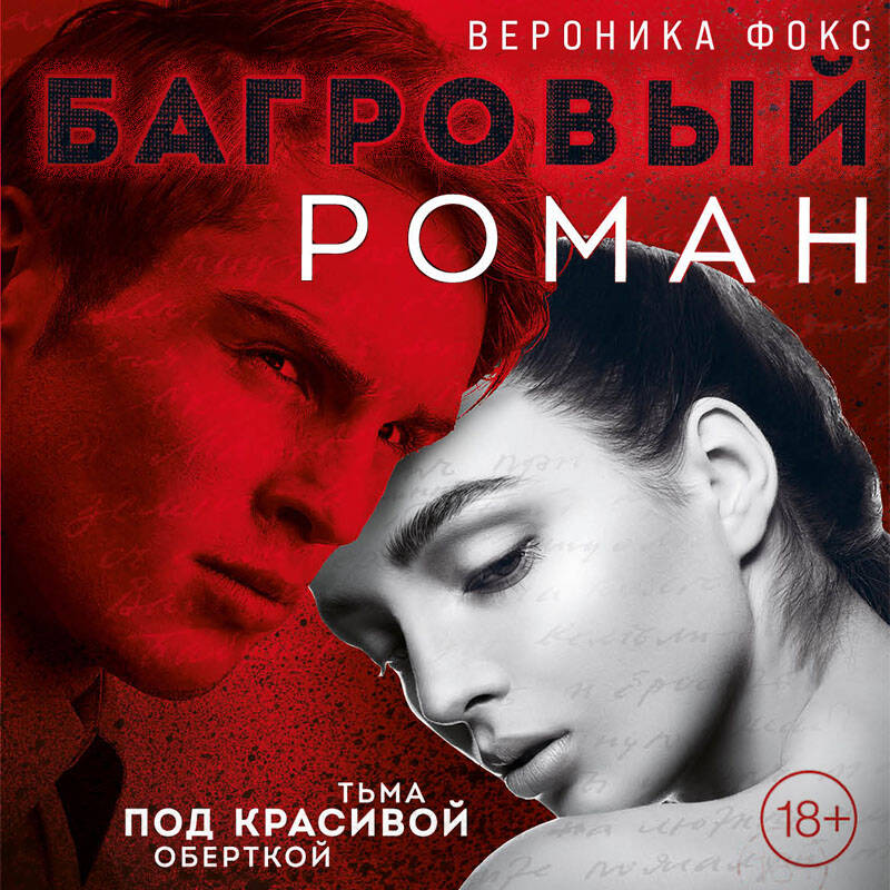 Багровый роман (#1)