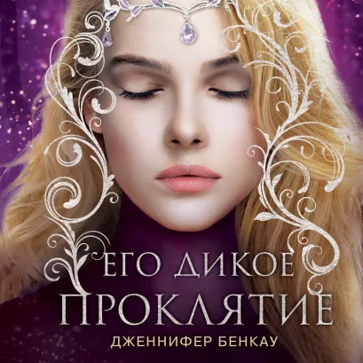 Обложка Его дикое проклятие. Царство теней. Книга 2 Дженнифер Бенкау