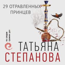 Обложка 29 отравленных принцев Татьяна Степанова