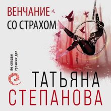 Обложка Венчание со страхом Татьяна Степанова