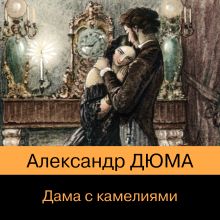 Обложка Дама с камелиями Александр Дюма-сын