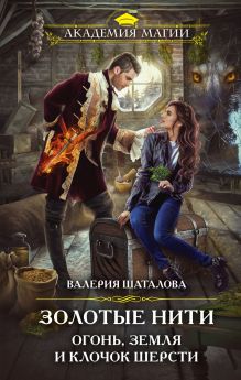Обложка Золотые нити. Огонь, земля и клочок шерсти Валерия Шаталова