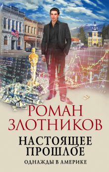Обложка Настоящее прошлое. Однажды в Америке Роман Злотников