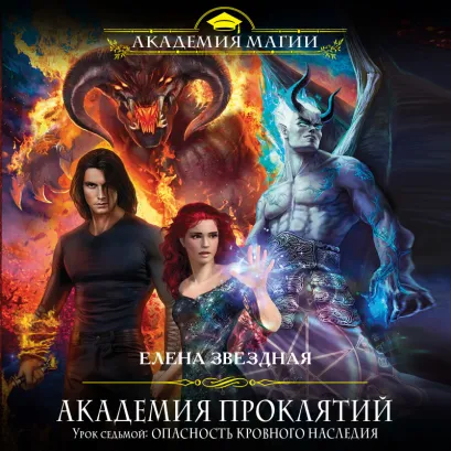 Обложка Академия Проклятий. Урок седьмой: Опасность кровного наследия Елена Звездная