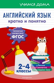 Обложка Английский язык. Кратко и понятно. 2-4 классы Н. Л. Вакуленко