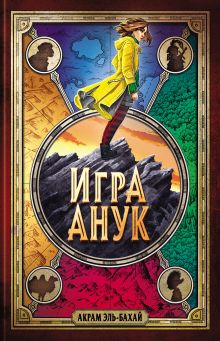 Обложка Игра Анук Акрам Эль-Бахай