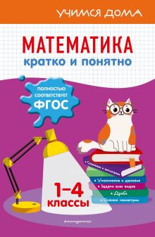 Обложка Математика. Кратко и понятно. 1-4 классы И. С. Марченко