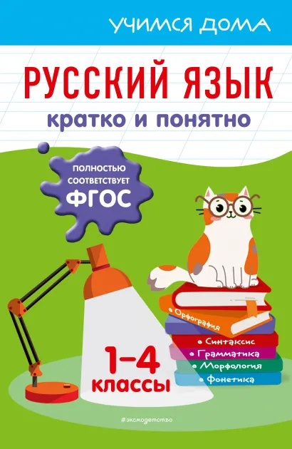 Обложка Русский язык. Кратко и понятно. 1-4 классы Е. В. Безкоровайная