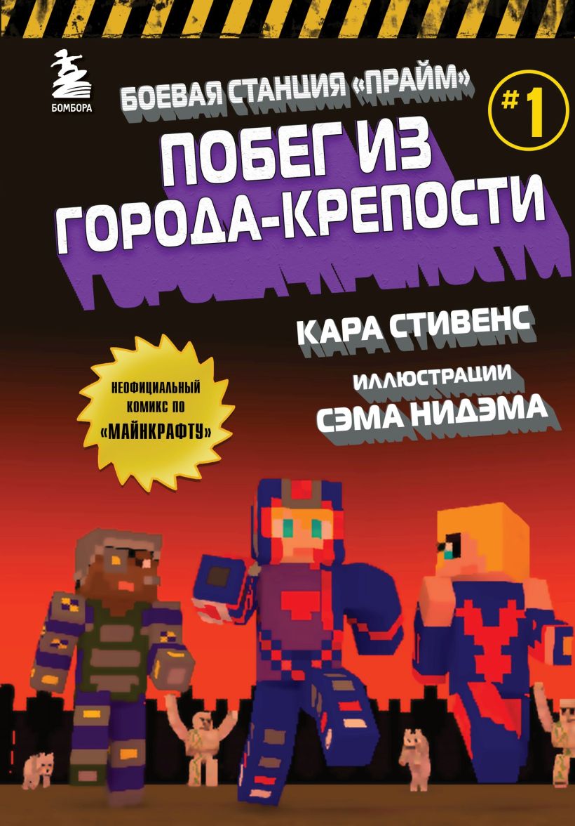 Обложка Боевая станция «Прайм». Книга 1. Побег из Города-крепости Кара Стивенс