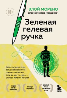 Обложка Зеленая гелевая ручка Элой Морено