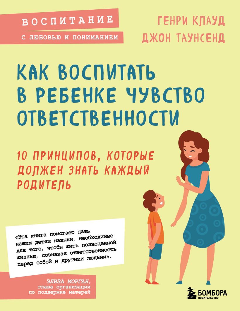 Обложка Как воспитать в ребенке чувство ответственности. 10 принципов, которые должен знать каждый родитель Генри Клауд, Джон Таунсенд