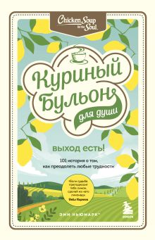 Куриный бульон для души: Дух Рождества. 101 история о самом чудесном времени в году