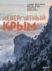 Обложка Невероятный Крым. Самые красивые места, куда хочется вернуться Юлия Лялюшина