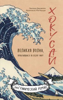 Обложка Хокусай. Великая волна, прокатившаяся по всему миру Лантаци Джузеппе, Франческо Маттеуцци