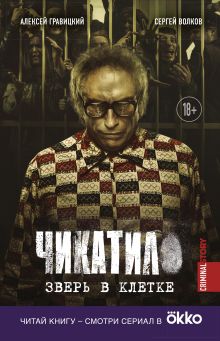 Обложка Чикатило. Зверь в клетке Алексей Гравицкий, Сергей Волков