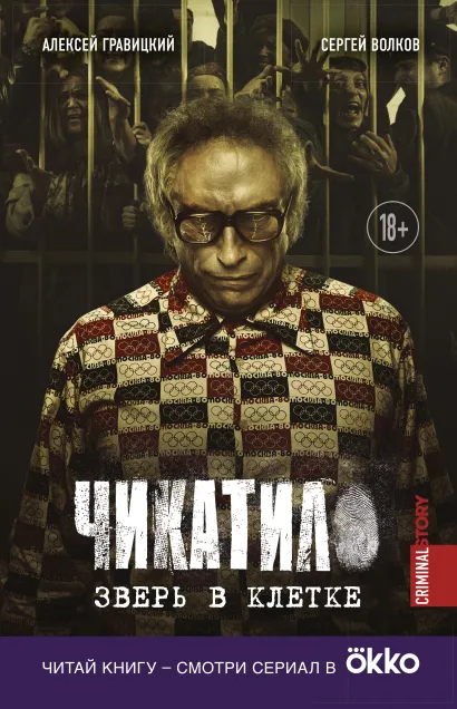 Обложка Чикатило. Зверь в клетке Алексей Гравицкий, Сергей Волков
