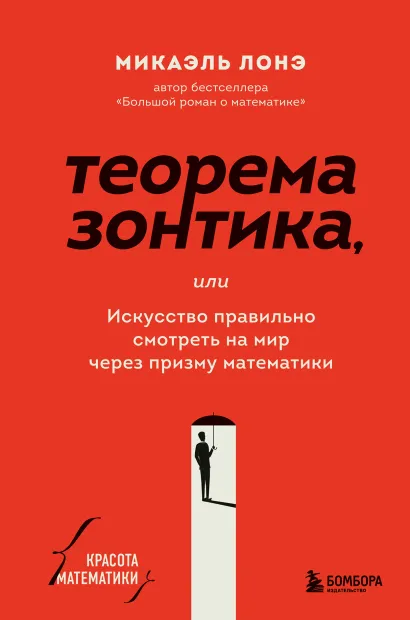 Обложка Теорема зонтика, или Искусство правильно смотреть на мир через призму математики Микаэль Лонэ