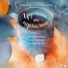 Грустить — это нормально. Как найти опору, когда в жизни все идет не так