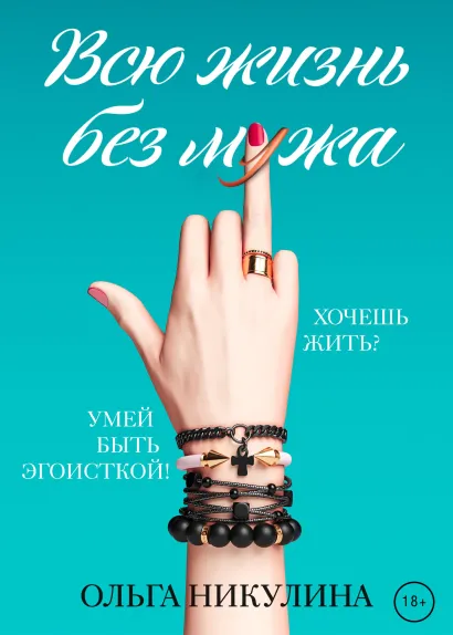 Обложка Всю жизнь без мужа Ольга Никулина