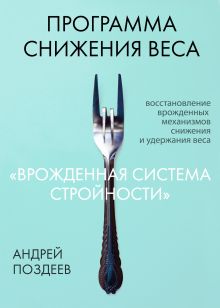Обложка Программа снижения веса "Врожденная система стройности" Андрей Поздеев