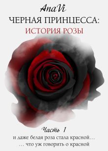 Обложка Черная Принцесса: История Розы. Часть 1 AnaVi