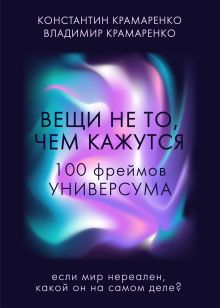 Обложка Вещи не то, чем кажутся. 100 фреймов УНИВЕРСУМА Константин Крамаренко, Владимир Крамаренко