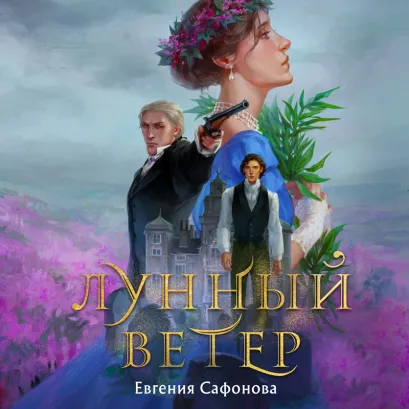 Обложка Лунный ветер Евгения Сафонова