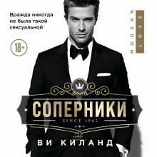 Обложка Соперники Ви Киланд