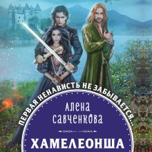Обложка Хамелеонша Алена Савченкова
