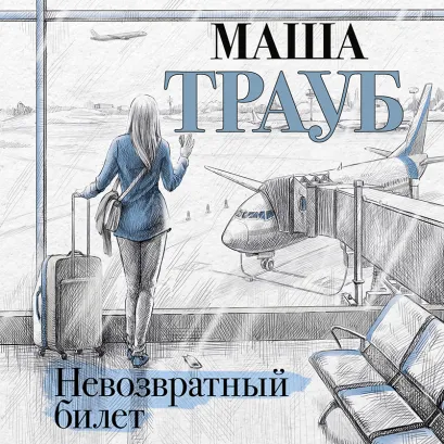 Обложка Невозвратный билет Маша Трауб