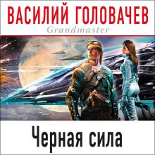 Обложка Черная сила Василий Головачёв