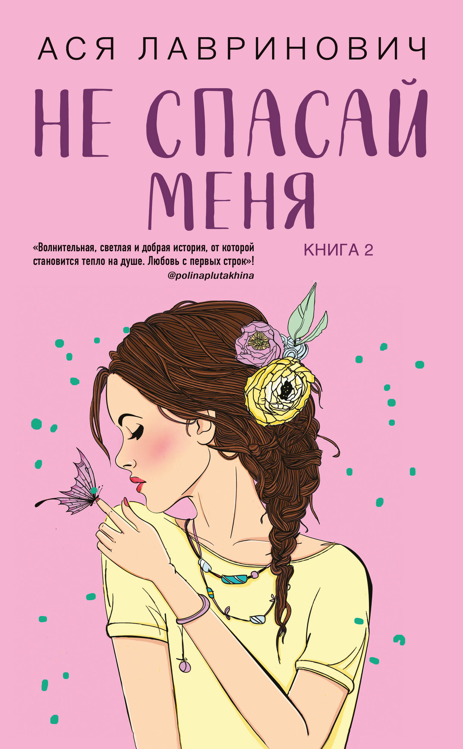 Не спасай меня. Книга 2