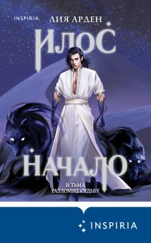 Обложка Илос. Начало Лия Арден