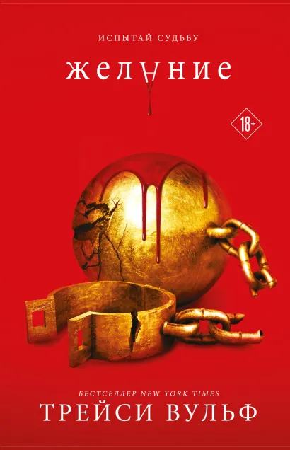 Обложка Желание Трейси Вульф