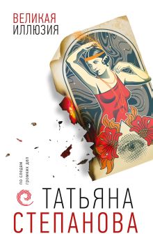 Обложка Великая иллюзия Татьяна Степанова