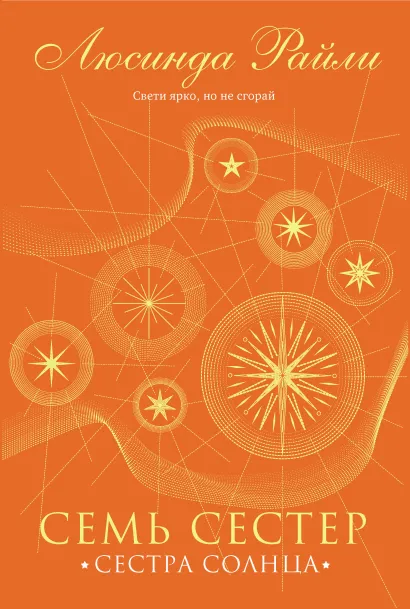 Обложка Семь сестер. Сестра солнца Люсинда Райли