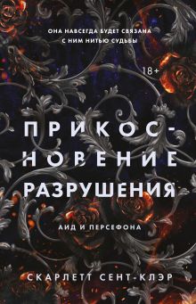 Обложка Прикосновение разрушения Скарлетт Сент-Клэр