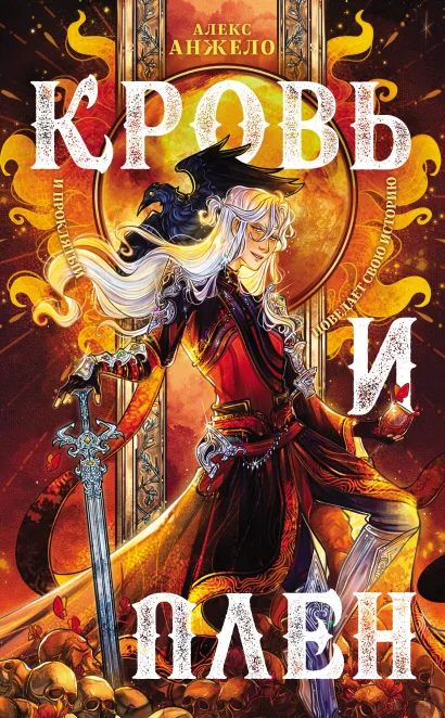 Обложка Кровь и Плен Алекс Анжело