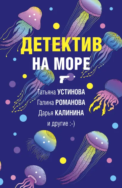 Обложка Детектив на море Татьяна Устинова, Галина Романова, Дарья Калинина, Елена Логунова, Александр Руж, Ольга Баскова