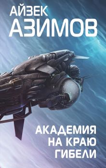 Обложка Академия на краю гибели Айзек Азимов