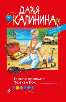 Обложка Темное прошлое Фрекен Бок Дарья Калинина