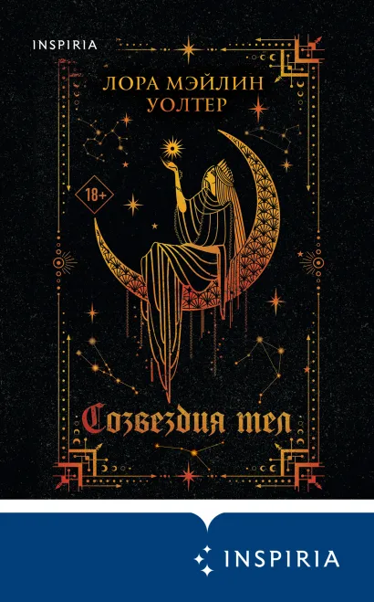 Обложка Созвездия тел Лора Мэйлин Уолтер