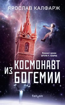 Обложка Космонавт из Богемии Ярослав Калфарж