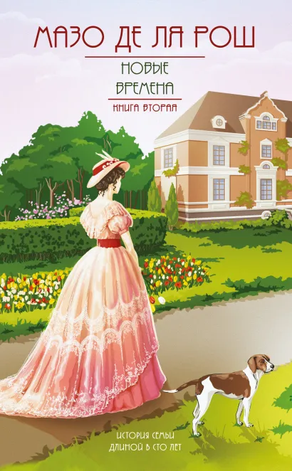 Обложка Новые времена Мазо де ля Рош