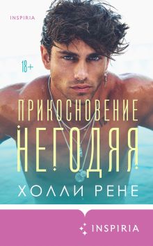 Обложка Прикосновение негодяя Холли Рене