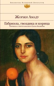 Обложка Габриэла, гвоздика и корица Жоржи Амаду