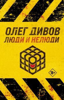 Обложка Люди и нелюди Олег Дивов